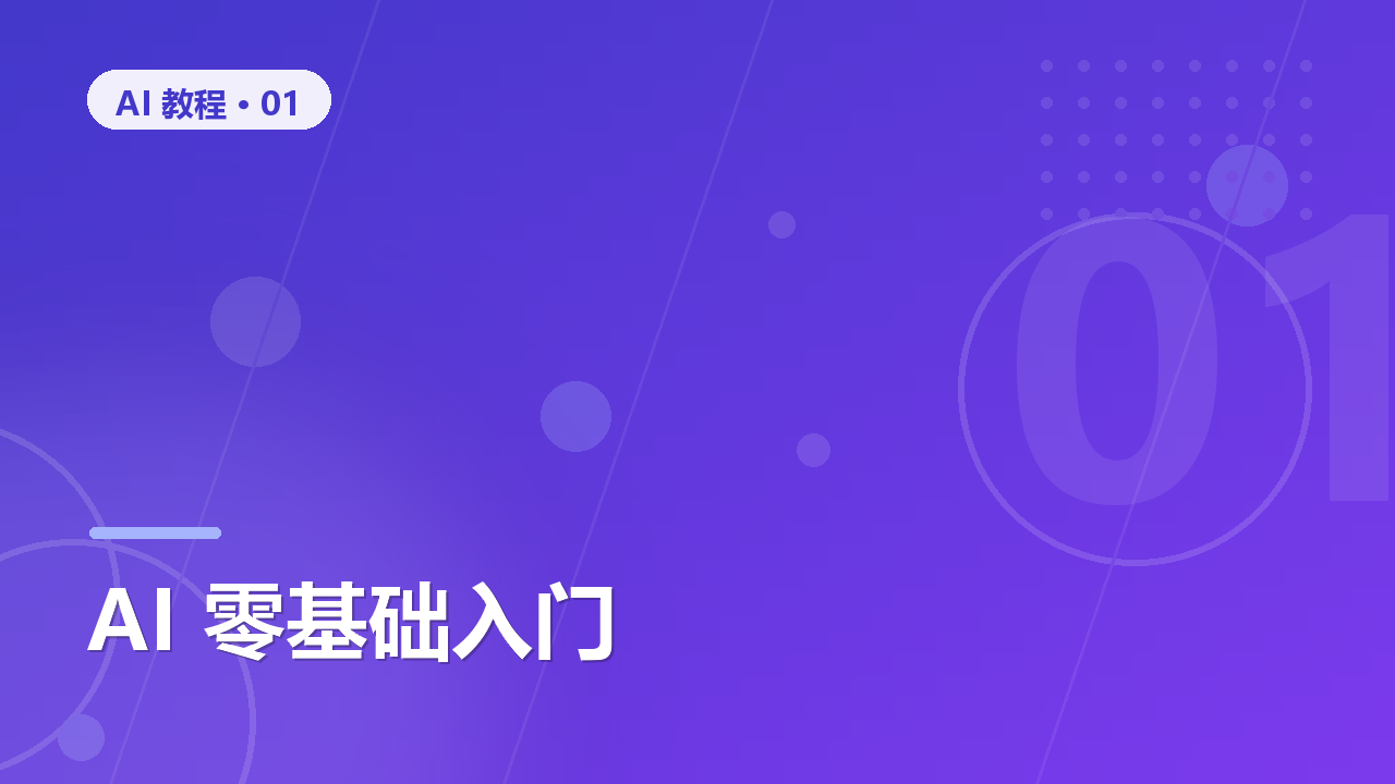零基础入门 AI:从注册 ChatGPT 到写出你的第一个提示词