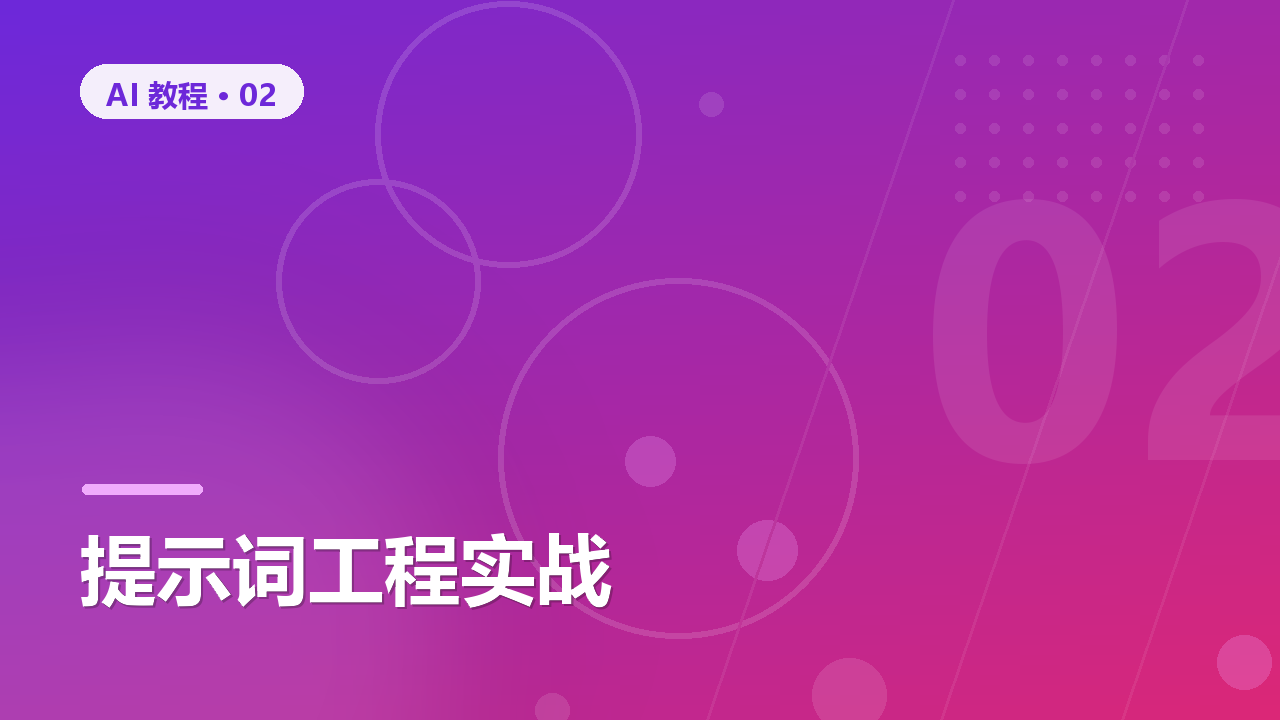 提示词工程实战:让 AI 输出质量提升 10 倍的 7 个技巧