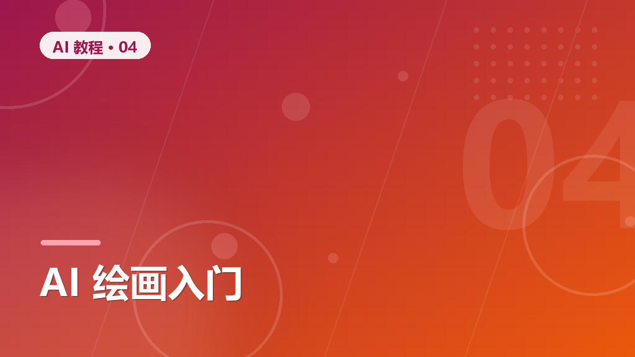 AI 绘画入门：Midjourney 与 Stable Diffusion 对比实测