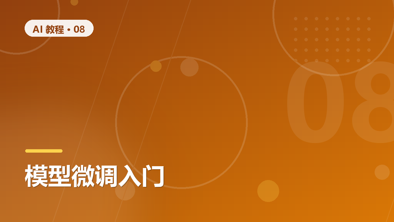Fine-tuning 微调入门：什么时候该微调，怎么做