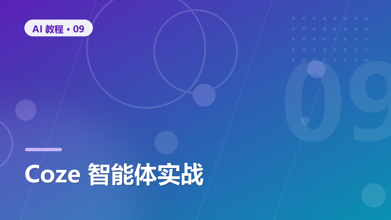 AI 智能体（Agent）入门：用 Coze 搭建你的第一个机器人