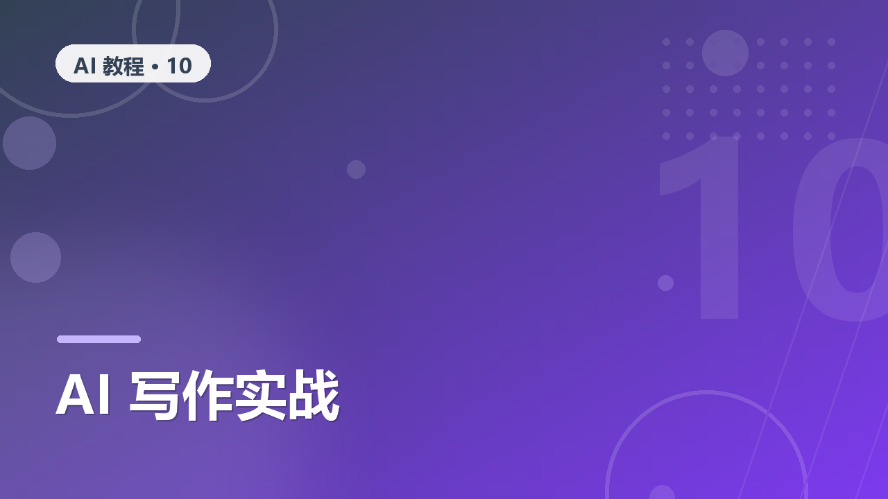 AI 写作提效指南：从选题到大纲到成稿的完整流程