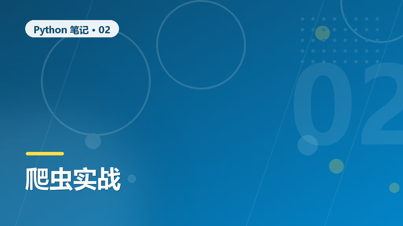Python requests 爬虫入门:从发送请求到解析 HTML