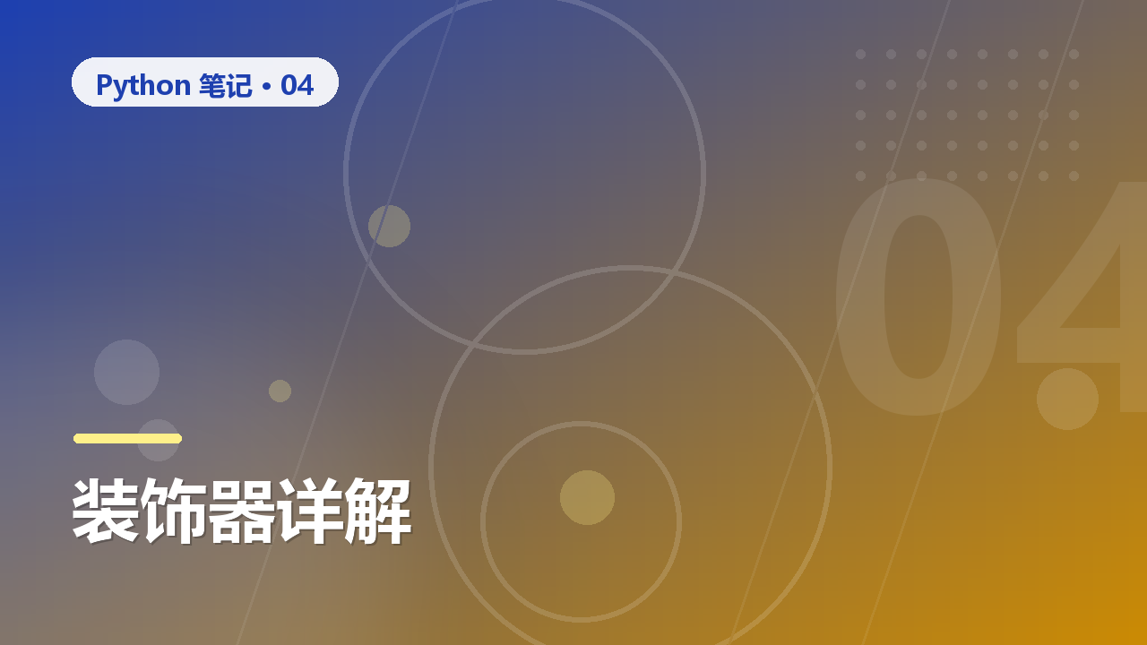 Python 装饰器详解:从原理到实战的 5 个经典用法