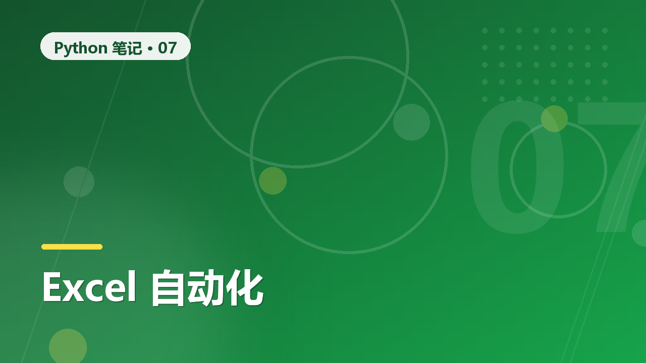 用 Python 操作 Excel:openpyxl 与 pandas 实战对比
