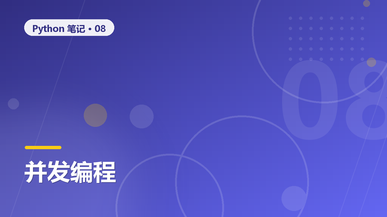 Python 并发编程入门:多线程、多进程、异步怎么选