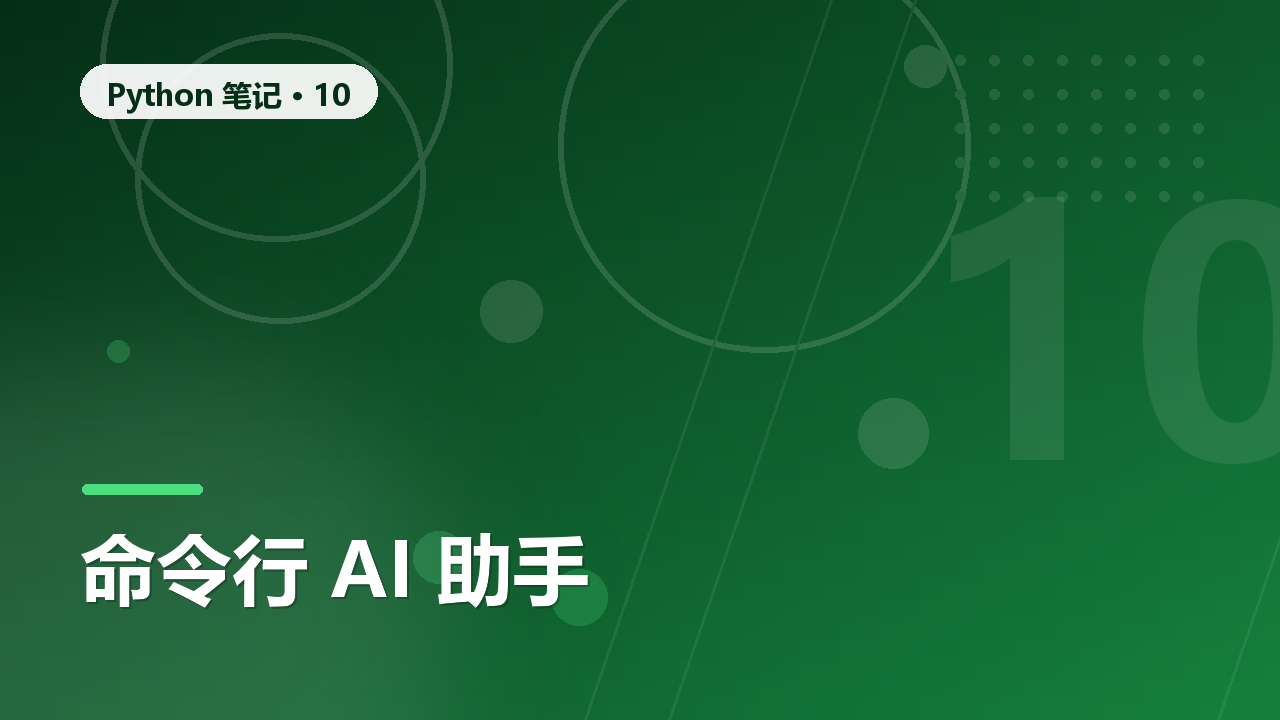 用 Python 调用大模型 API:写一个命令行 AI 助手